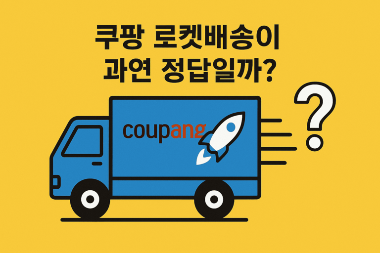 쿠팡 로켓배송
